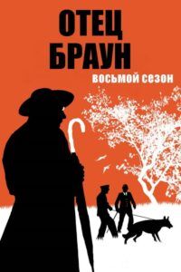 Otec Brown: Sezóna 8
