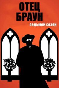 Otec Brown: Sezóna 7