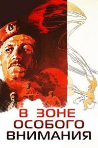 В зоне особого внимания (V ostře sledovaném pásmu)